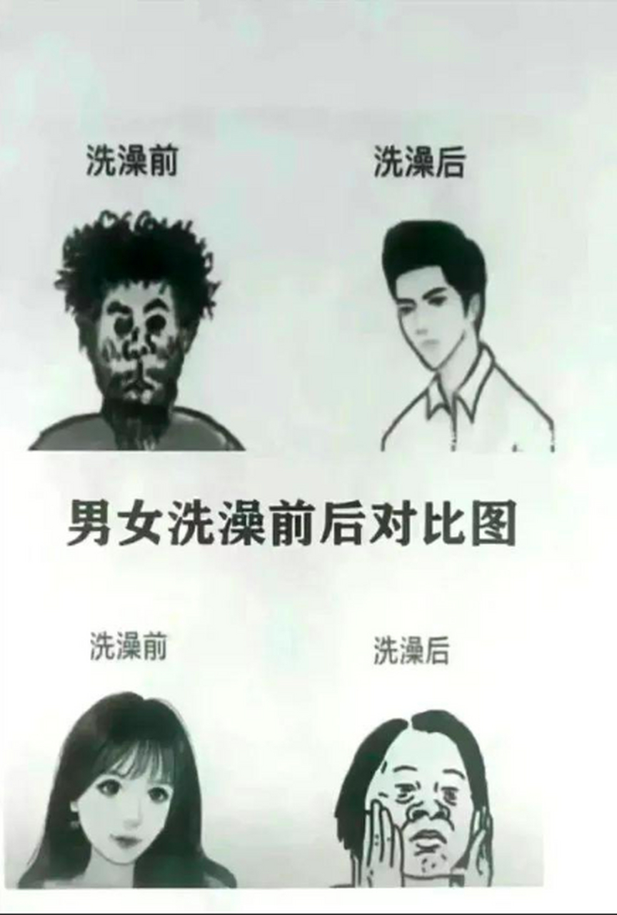 男生女生洗澡前后,很真实了吧