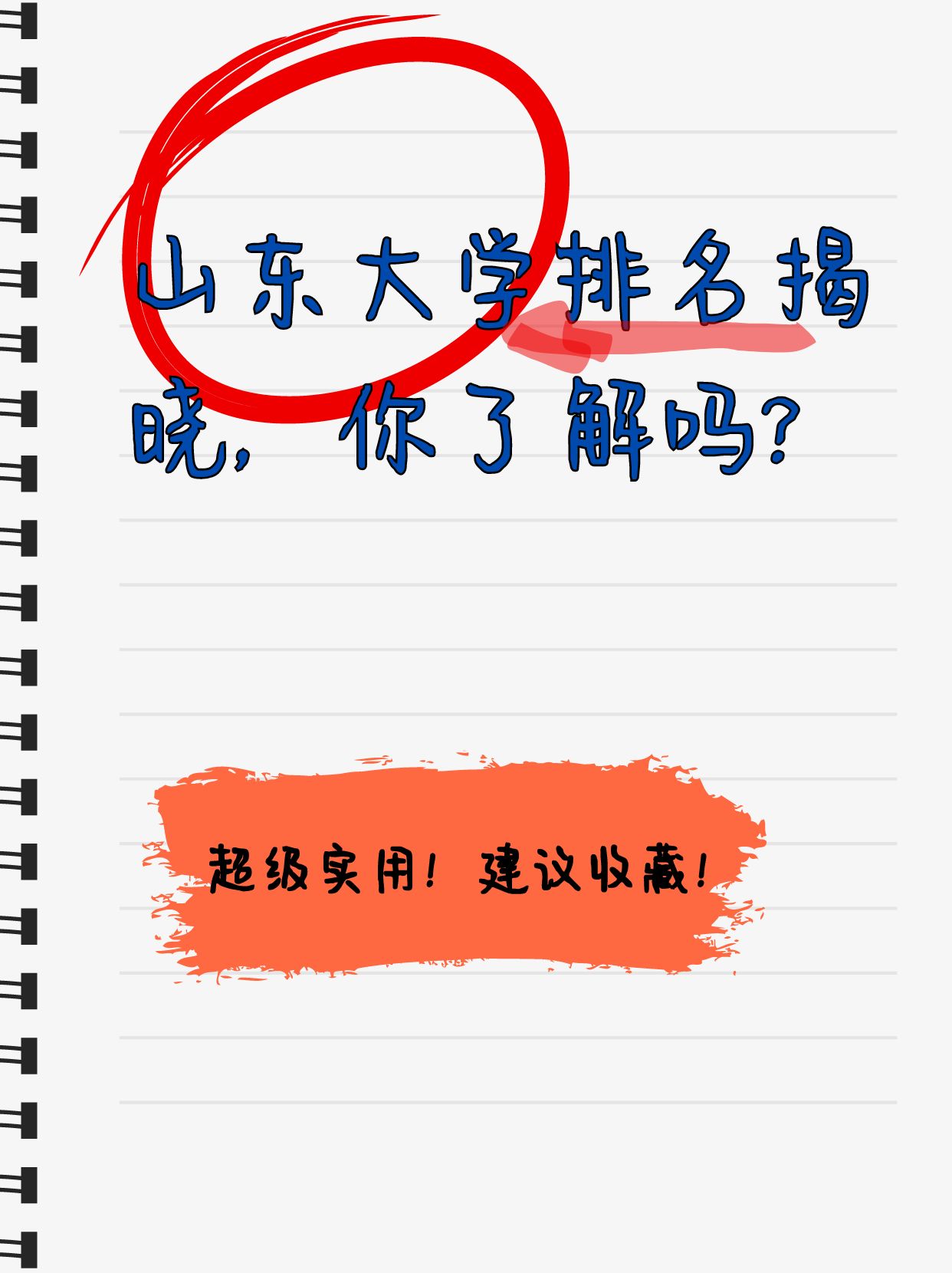 山东大学,这所历史悠久,实力雄厚的综合性大学,在2024年全国排名中