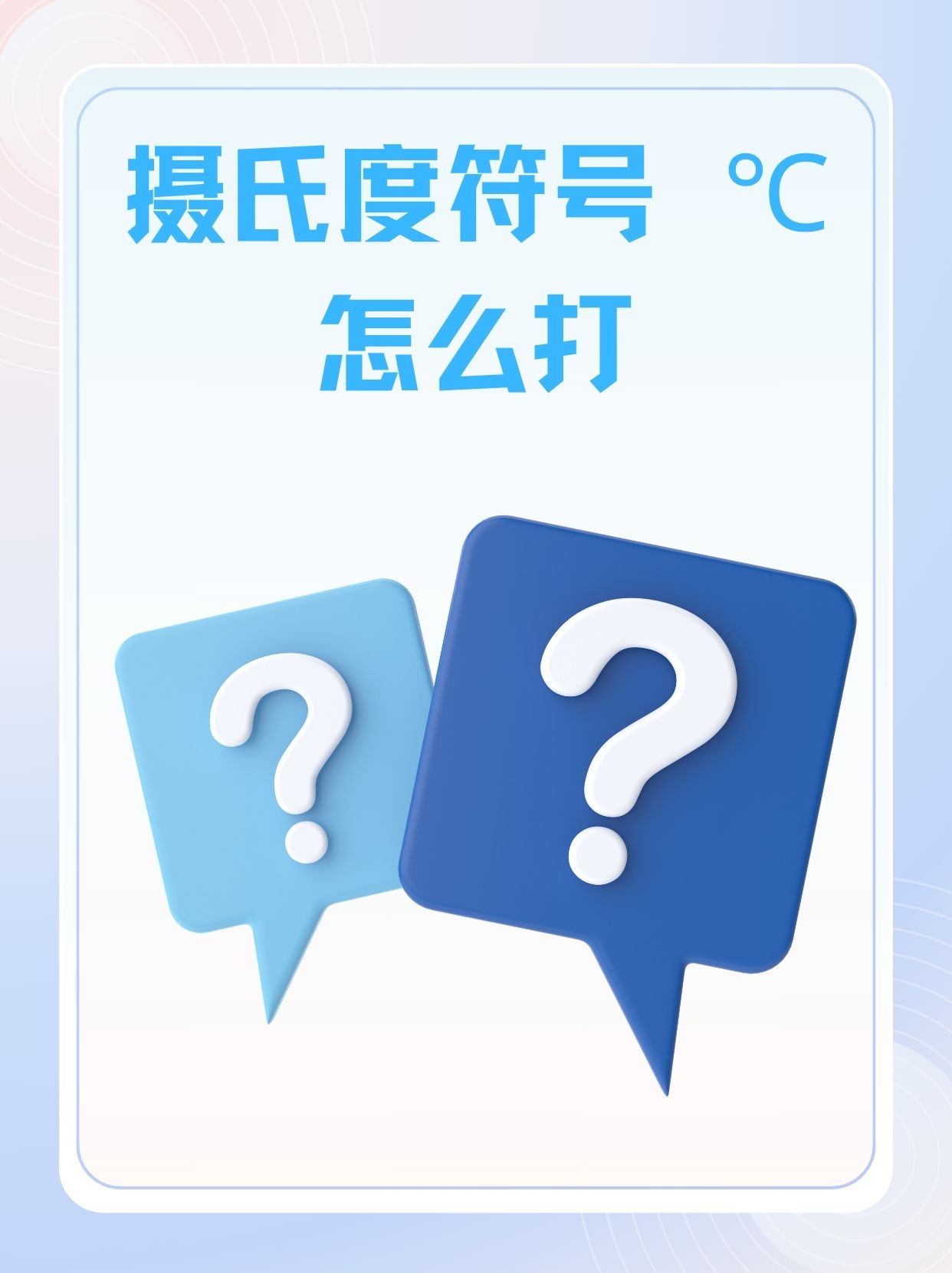 怎么打  hey,亲们,你们有没有遇到过想要打出摄氏度符号℃却不知道