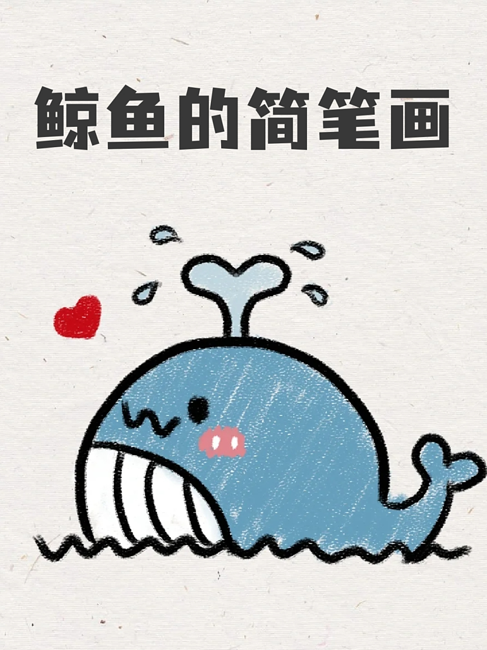鲸鱼的简笔画 99这两天孩子喜欢上画海洋生物,99我俩周末一起画了
