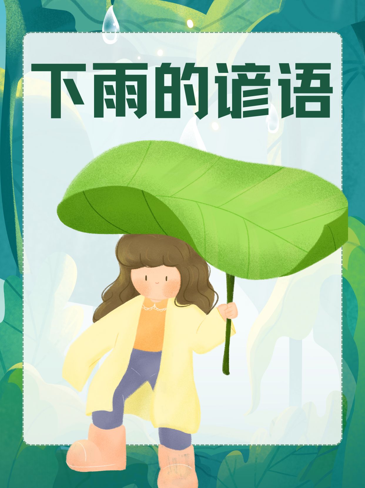 下雨天可爱图片带字图片