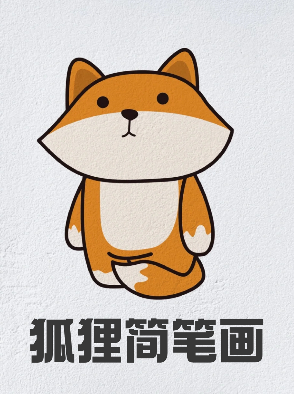 狐狸简笔画 99最近我经常能刷到养狐狸的短视频,感觉真的好可爱啊