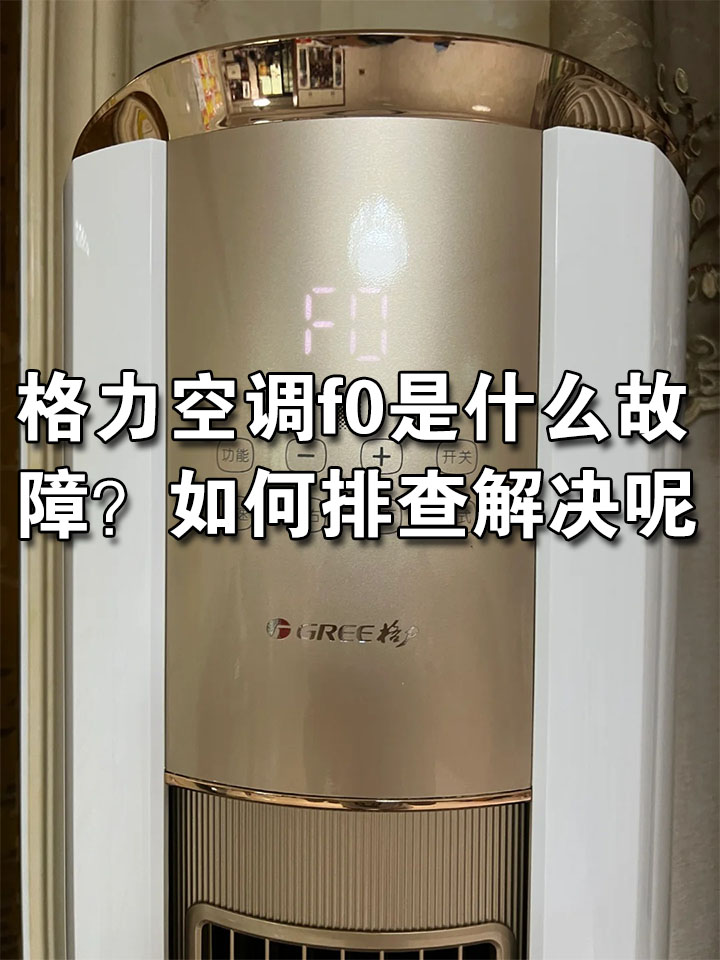 格力空调f0是什么故障?如何排查解决呢?