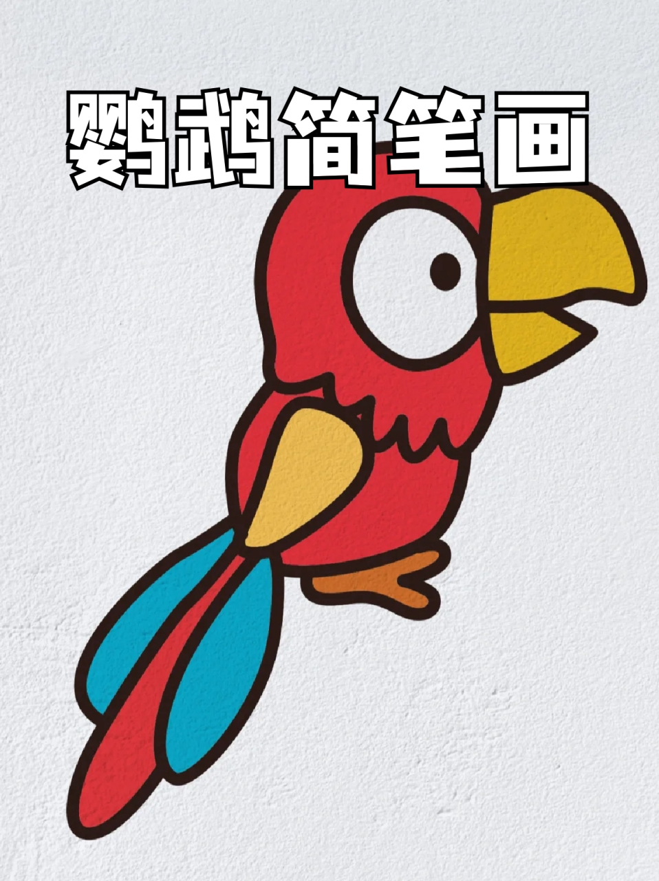 鹦鹉简笔画 96这两天网上刷到很多有灵性的鹦鹉,93都想自己养一只