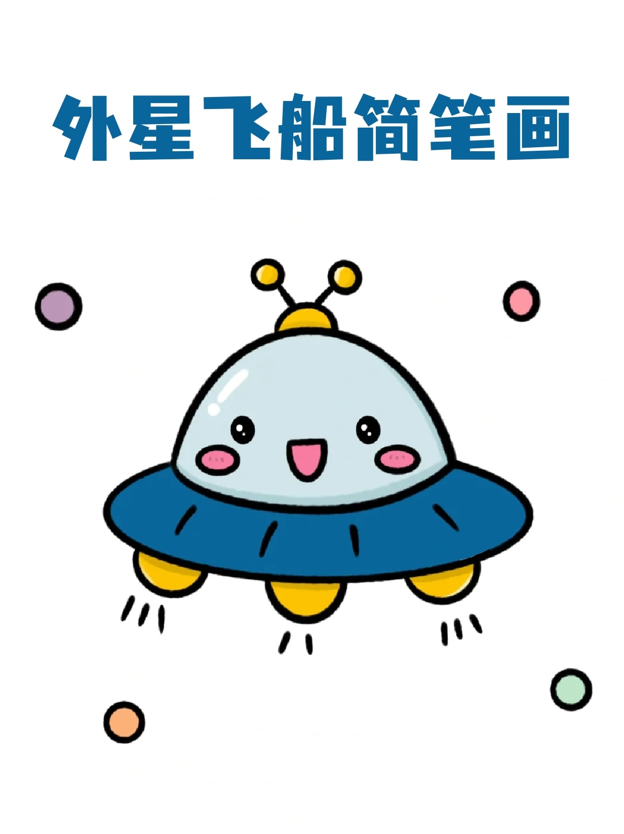 外星飞船简笔画