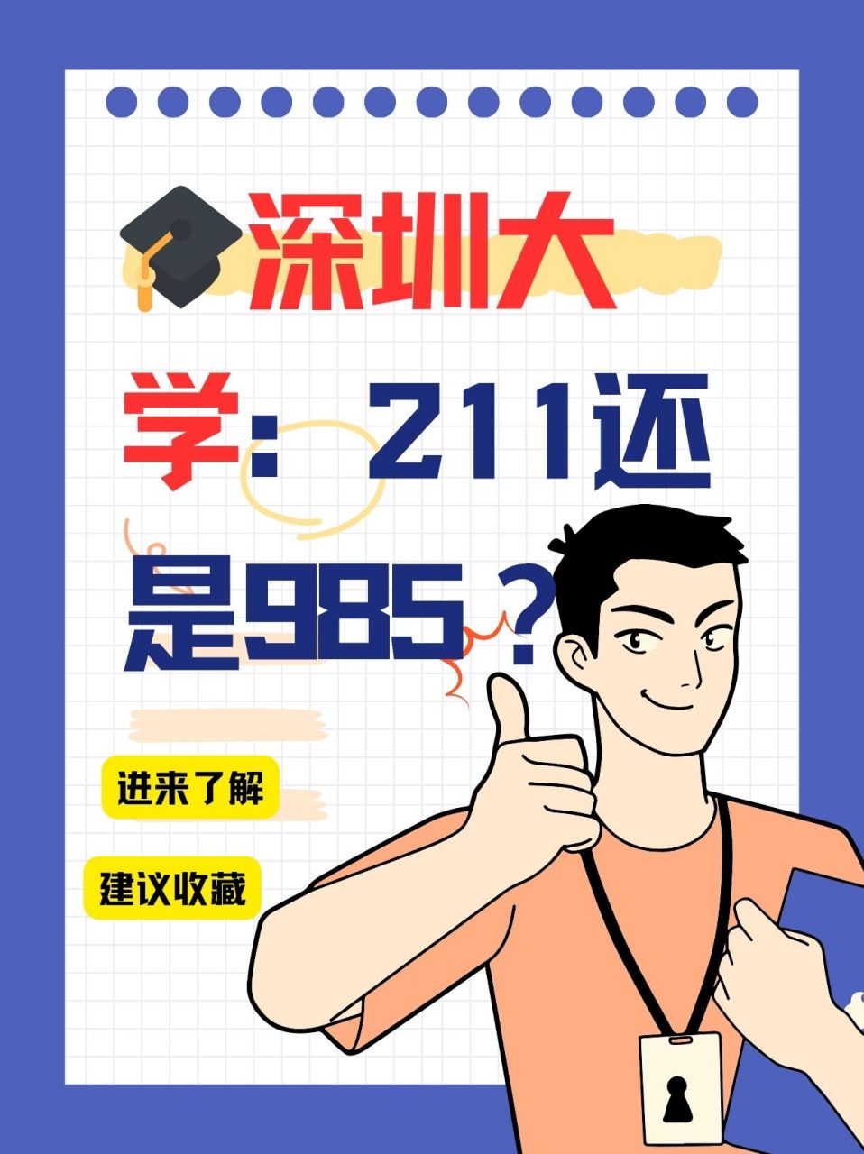 深圳大学211还是985?