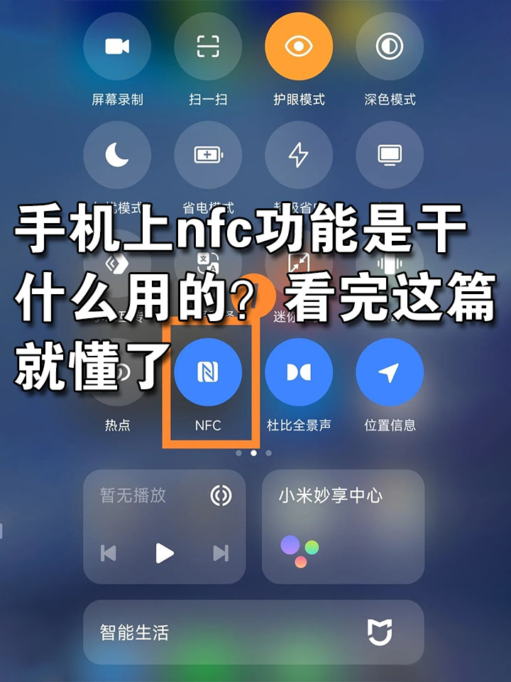 nfc是手机什么功能(nfc是手机什么功能在哪儿)