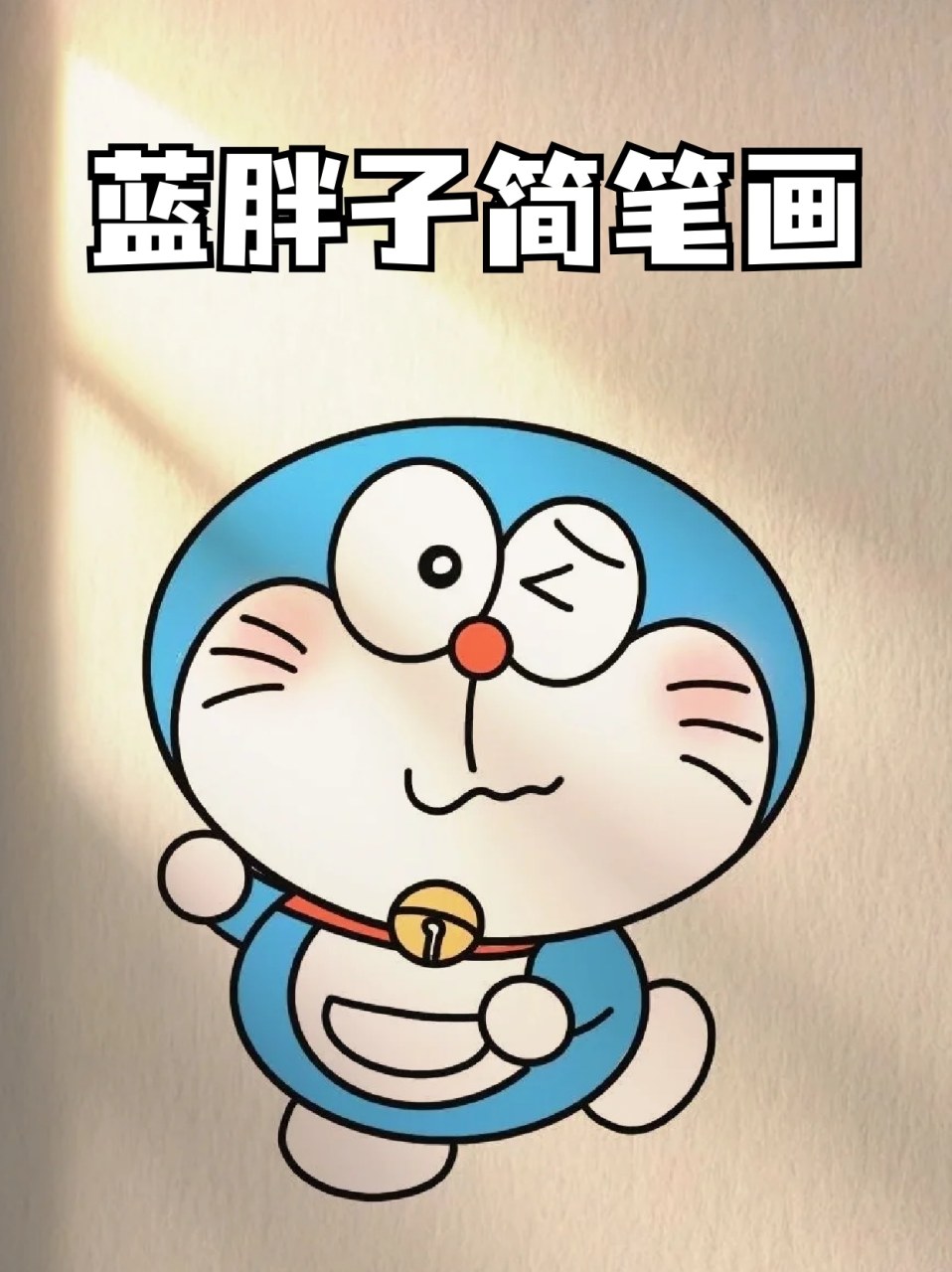 蓝胖子简笔画 99看完了哆啦a梦大电影,82我就喜欢上了这个蓝胖子