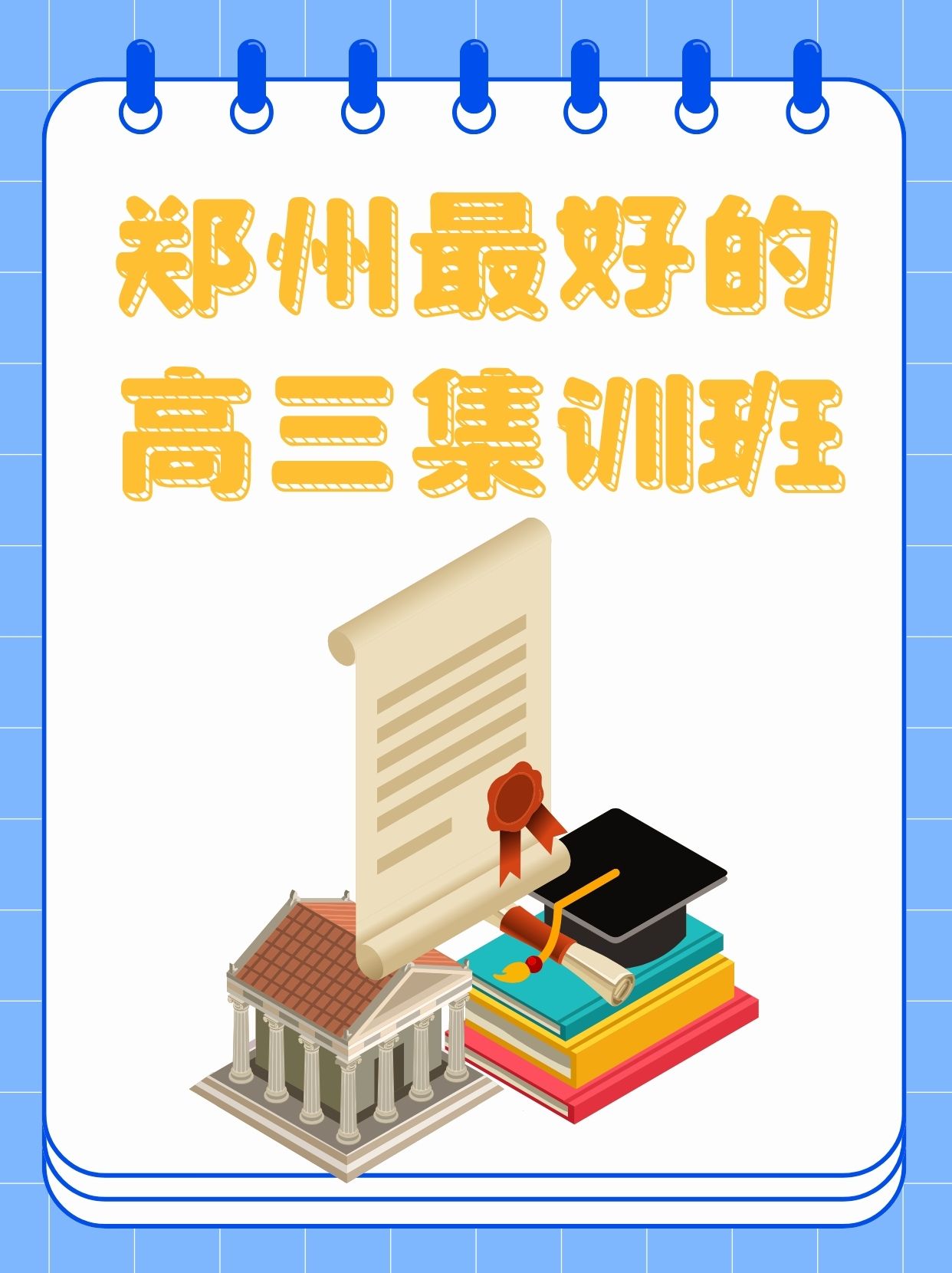 hey,亲们,你们有没有听说过郑州的超级高三集训班呢?