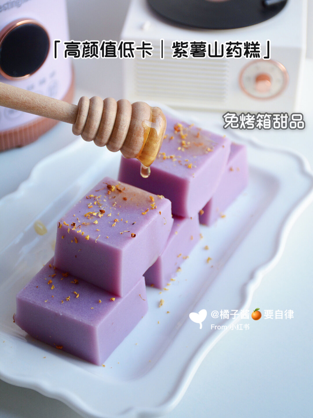 无油无糖免烤箱低卡减脂甜品紫薯山药糕 逐渐升温的天气 当然要来一些