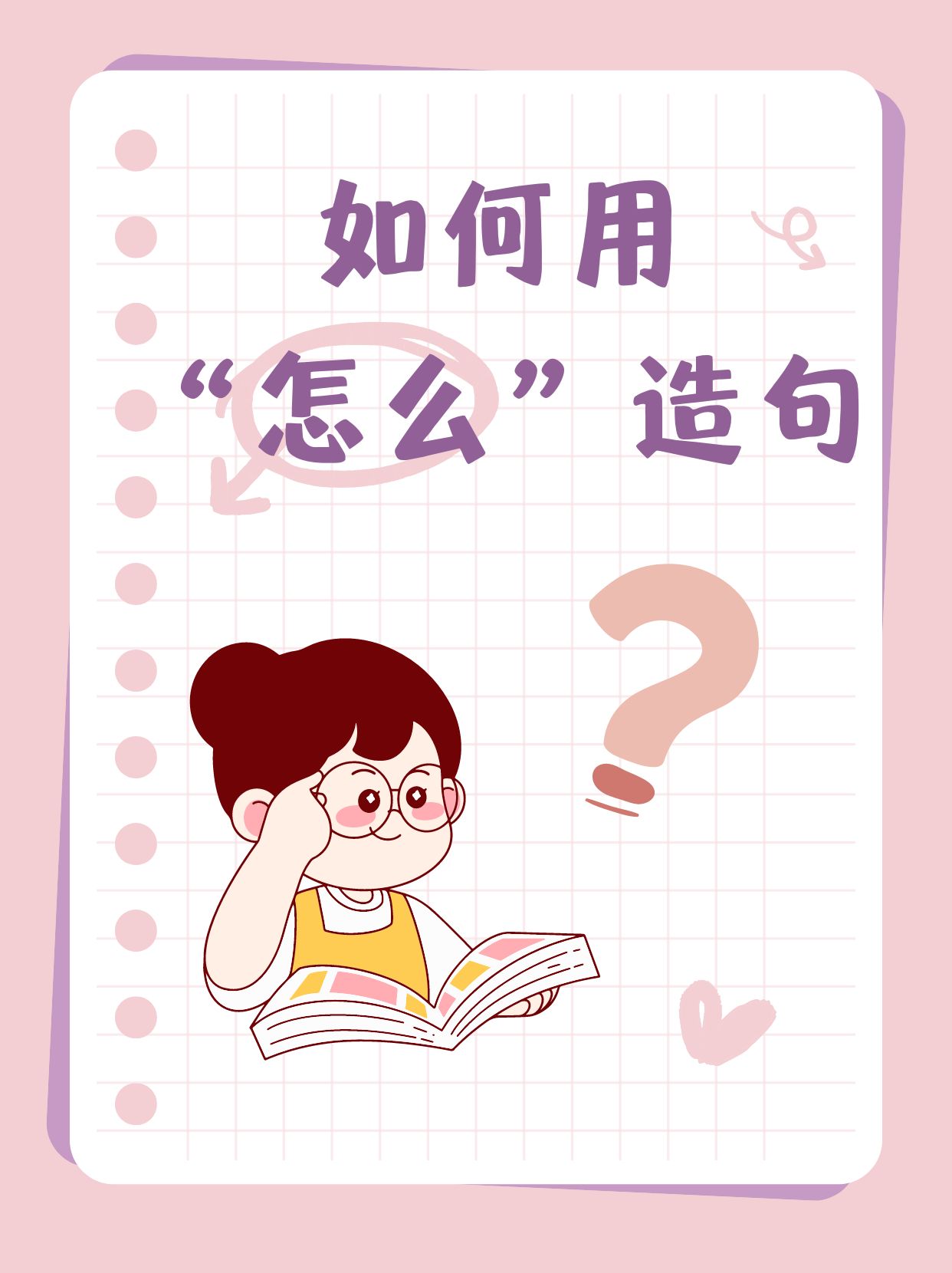 如何用"怎么"造句  hey亲爱的小伙伴们!