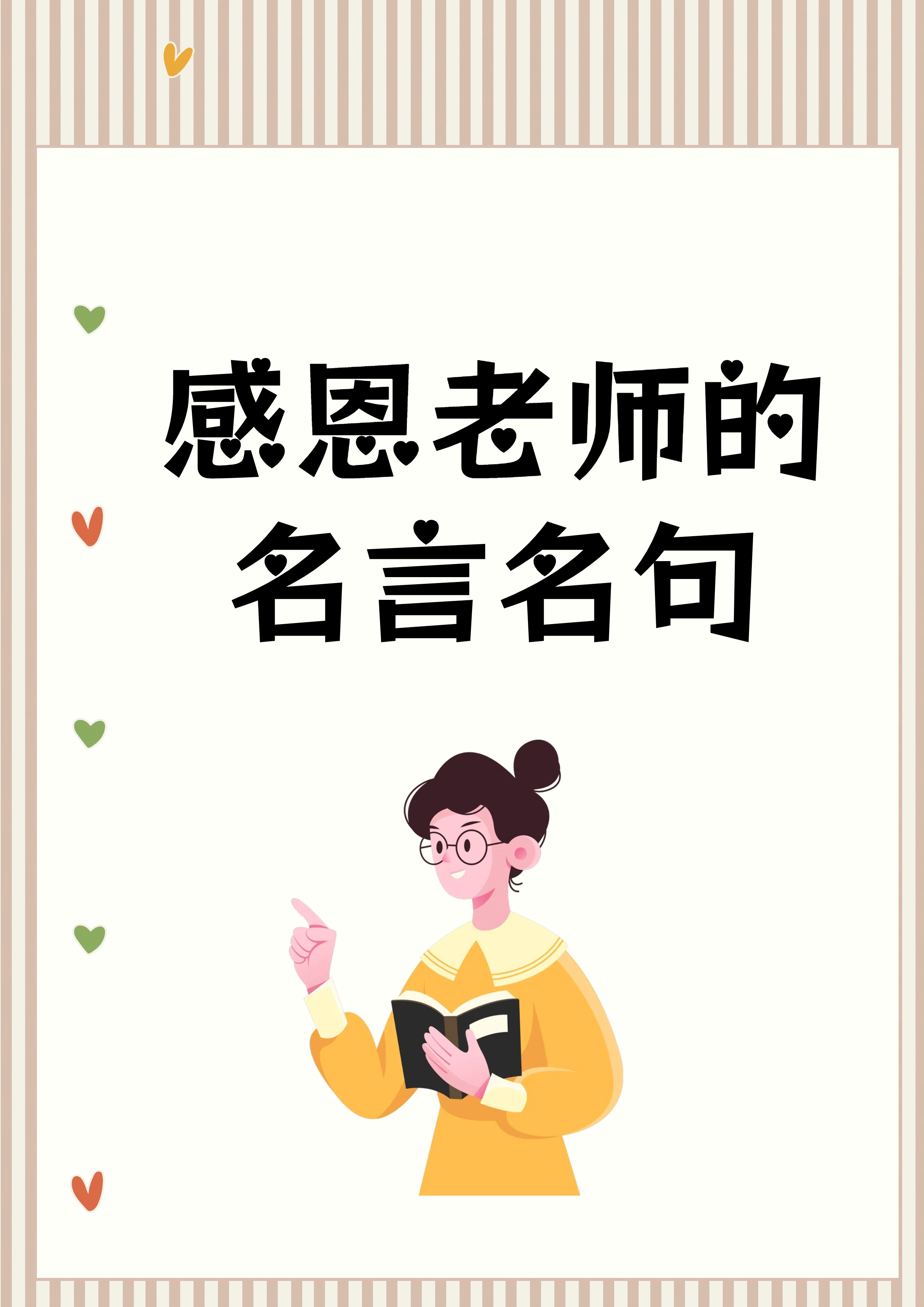 老师辛苦了简短句子图片