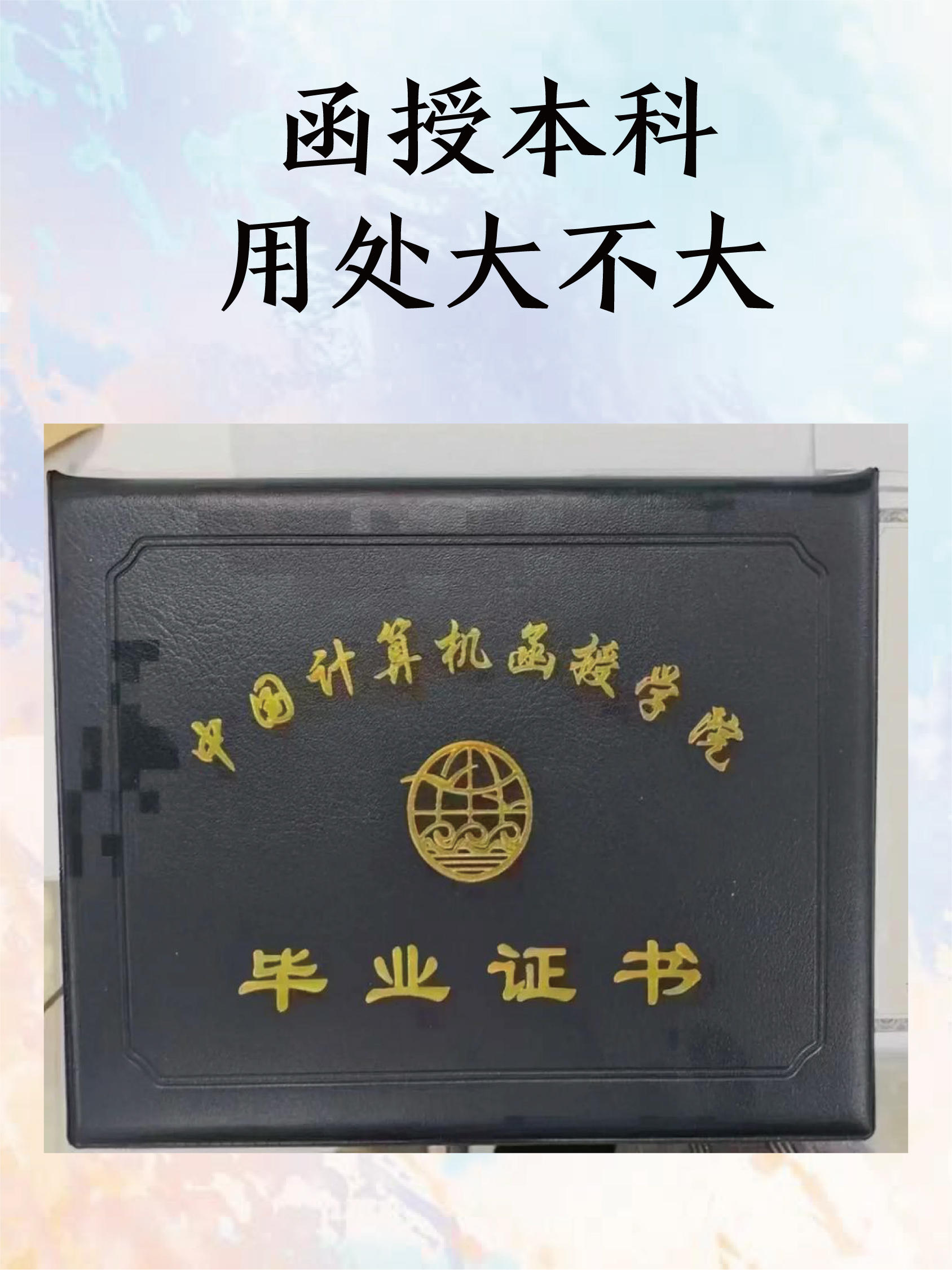 函授本科用处大不大