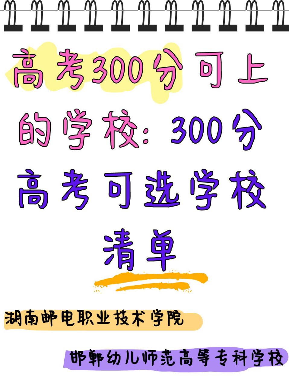 300分高考可选学校清单