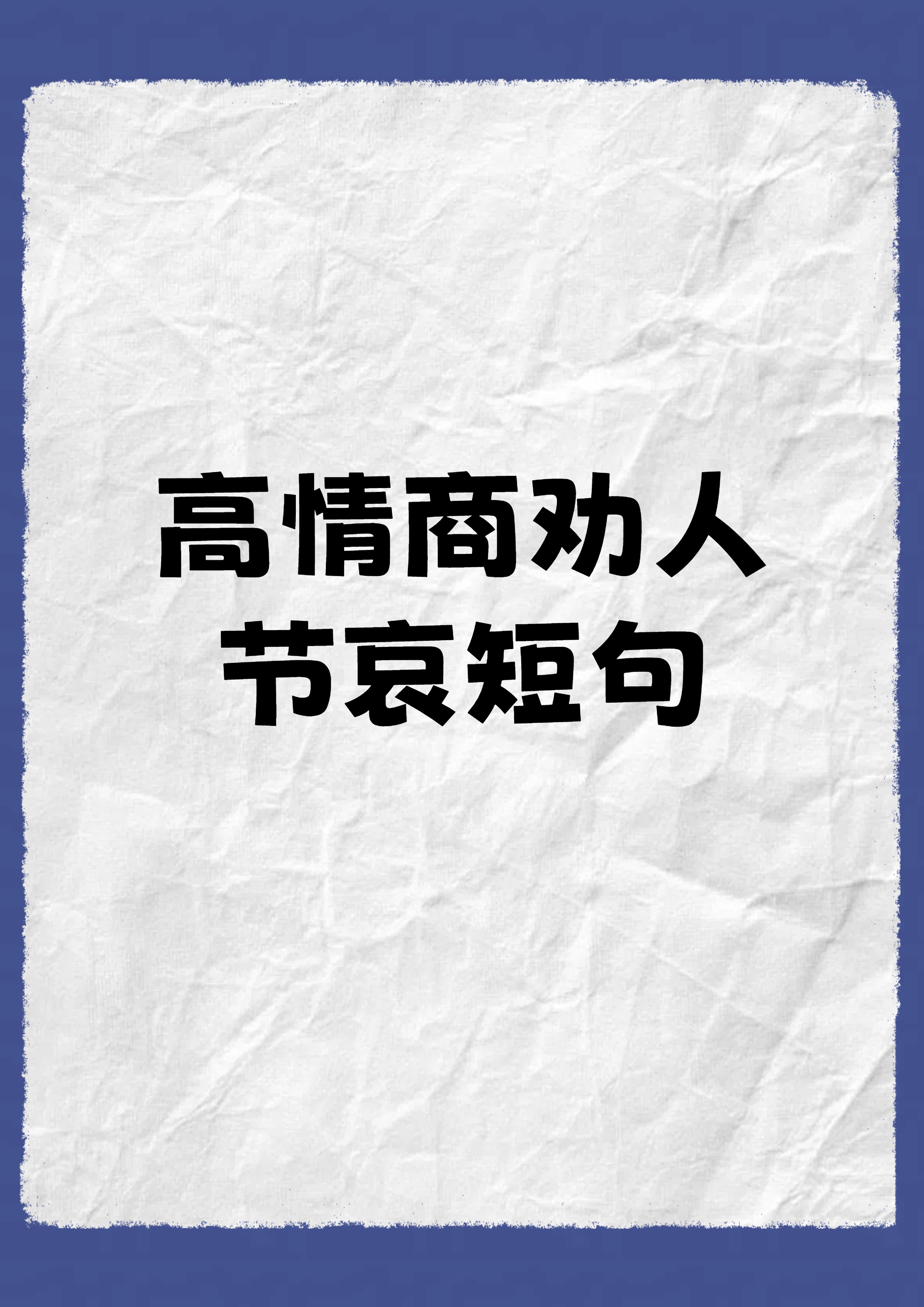 当朋友或同事的亲人离世时,他们会感到非常伤心和难过.