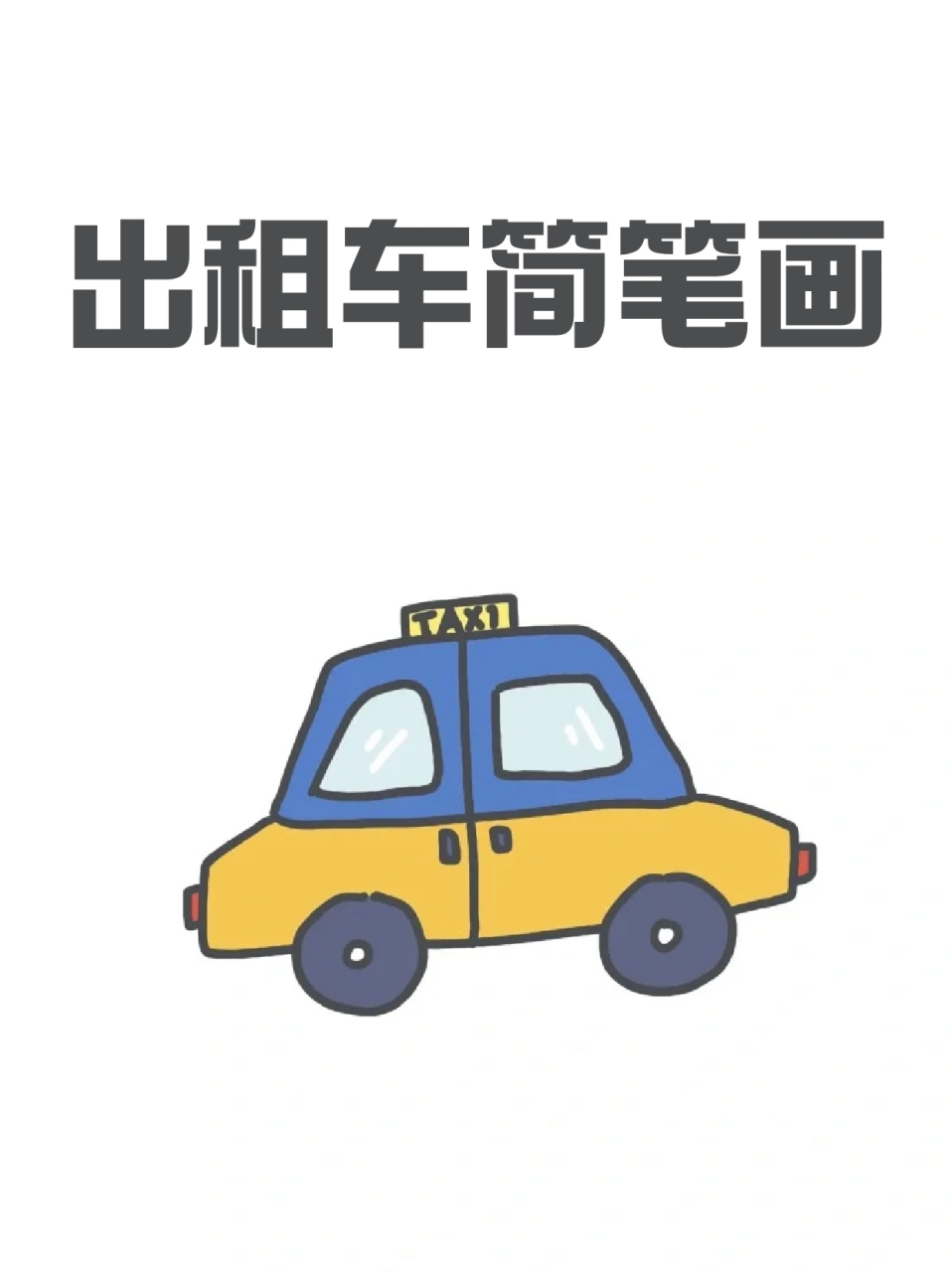 出租车简笔画 99这个周末没事做,我就带着孩子画一些小车的简笔画