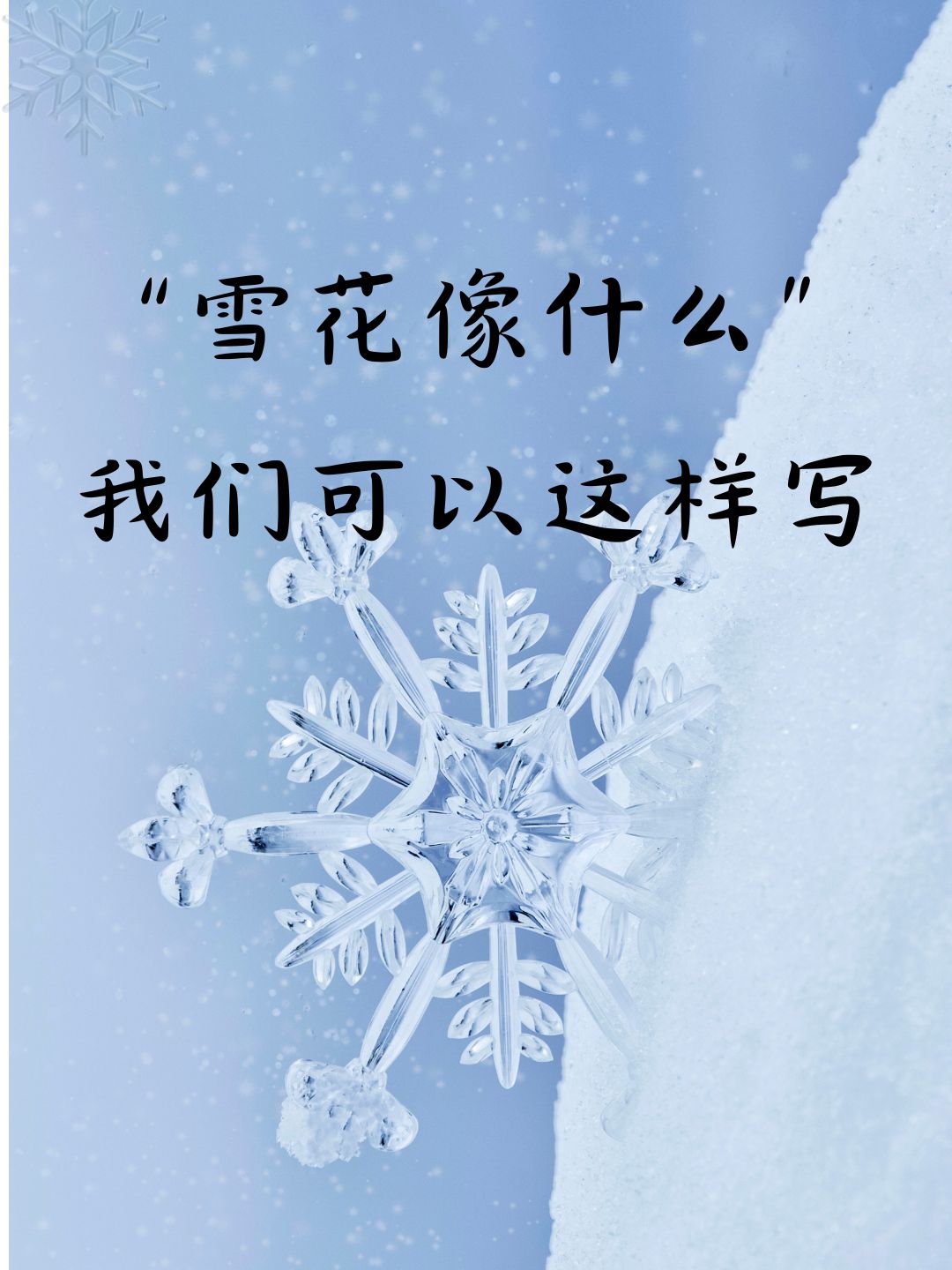 虽然是没有真正看过雪雪花,但不影响我爱看