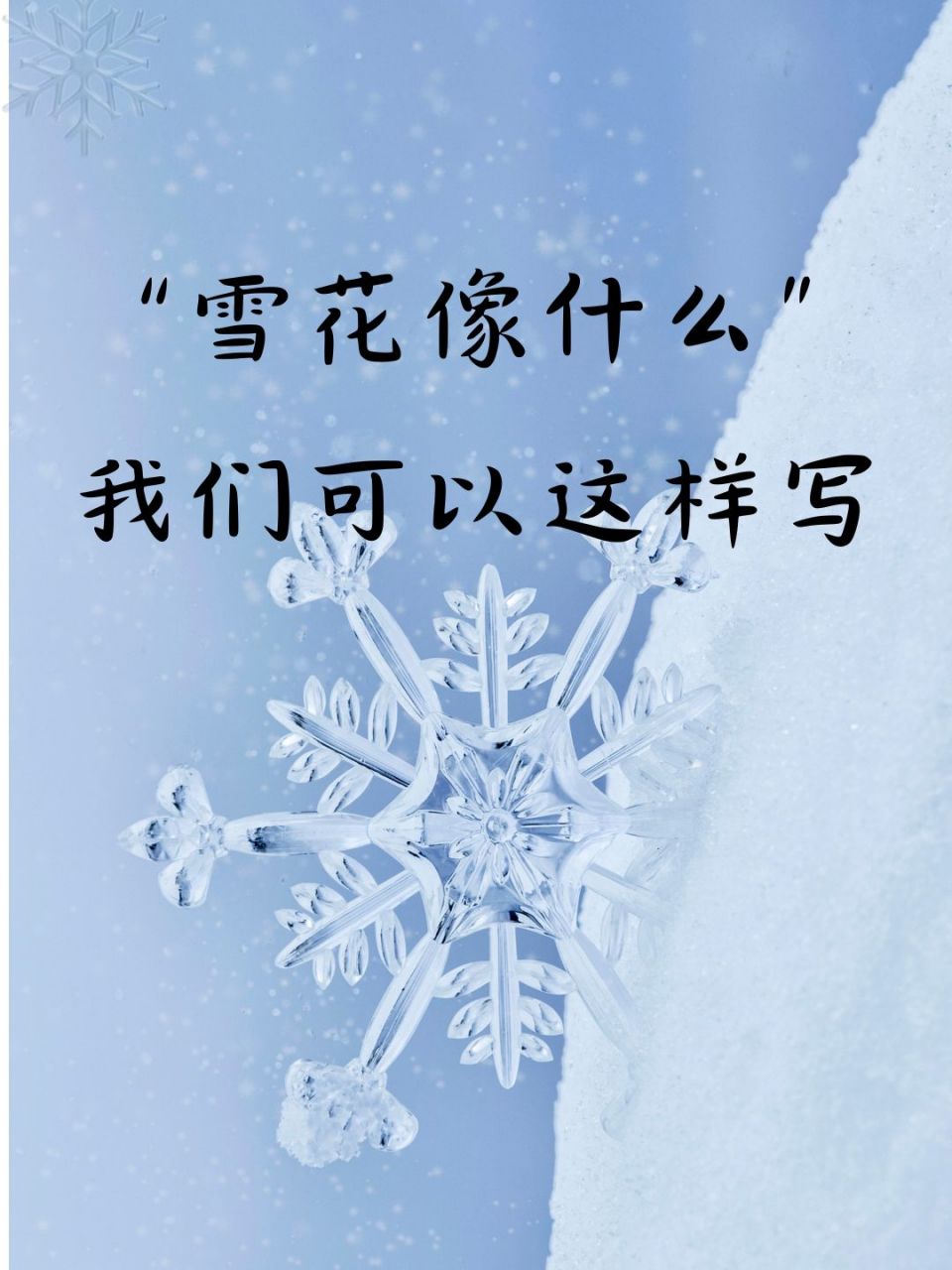 �美哭了~这些雪花像什么的比喻句太有才啦!