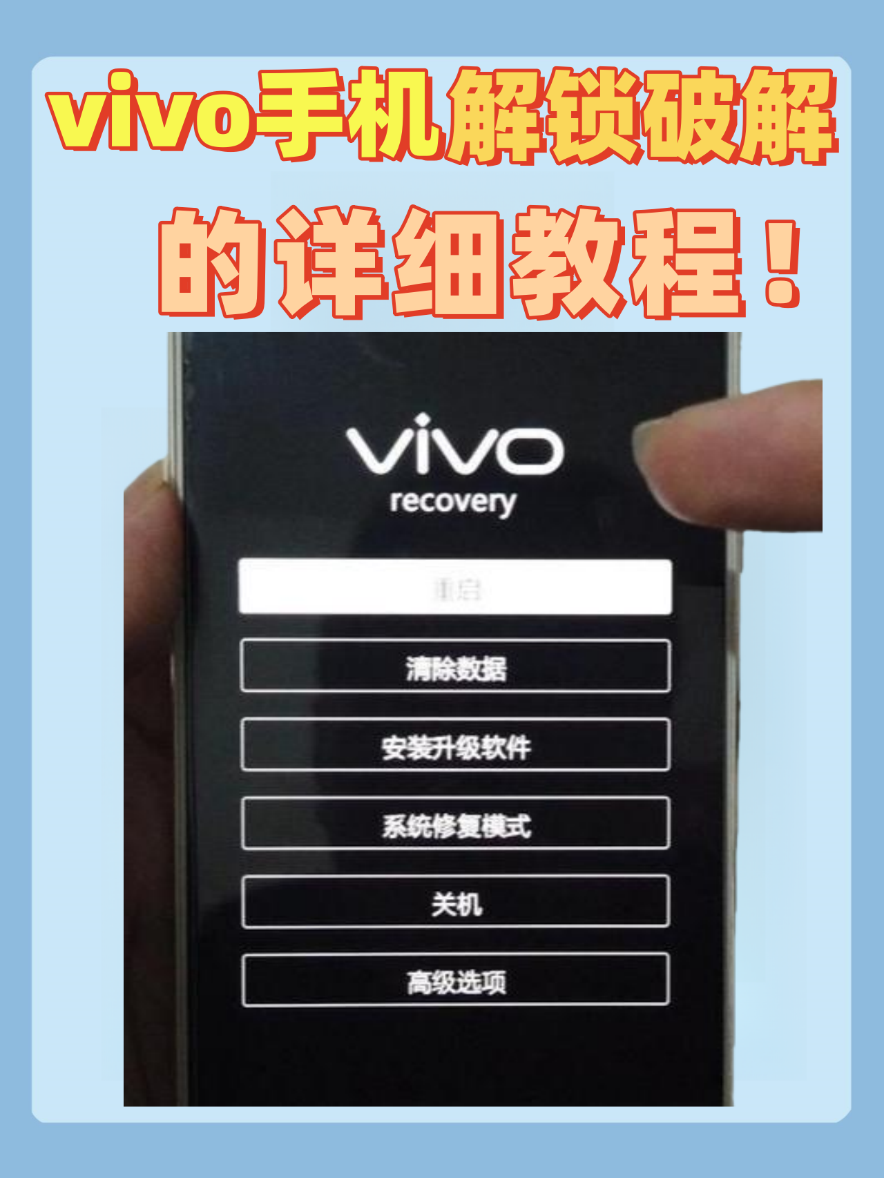 vivo手机解锁破解的详细教程