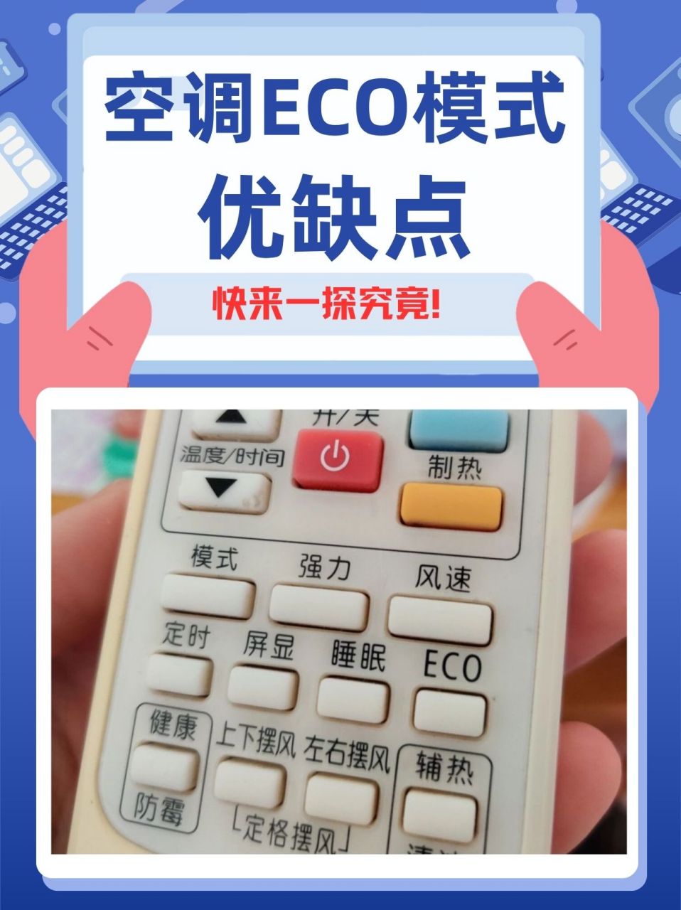 💡空调eco模式,你真的了解吗?