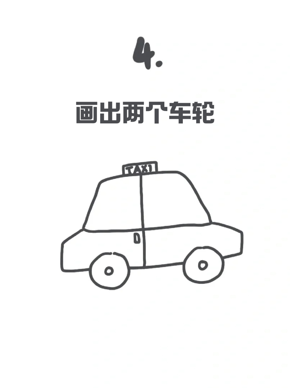 出租车简笔画 99这个周末没事做,我就带着孩子画一些小车的简笔画