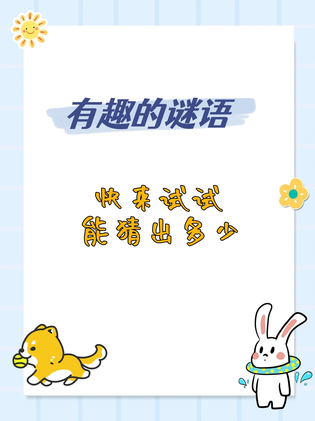 有趣的谜语,快来试试能猜出多少