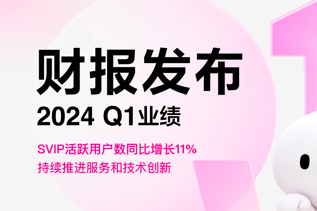 定 唯品会2024年Q1财报：净营收276亿元 穿戴商品GMV两位数增长
