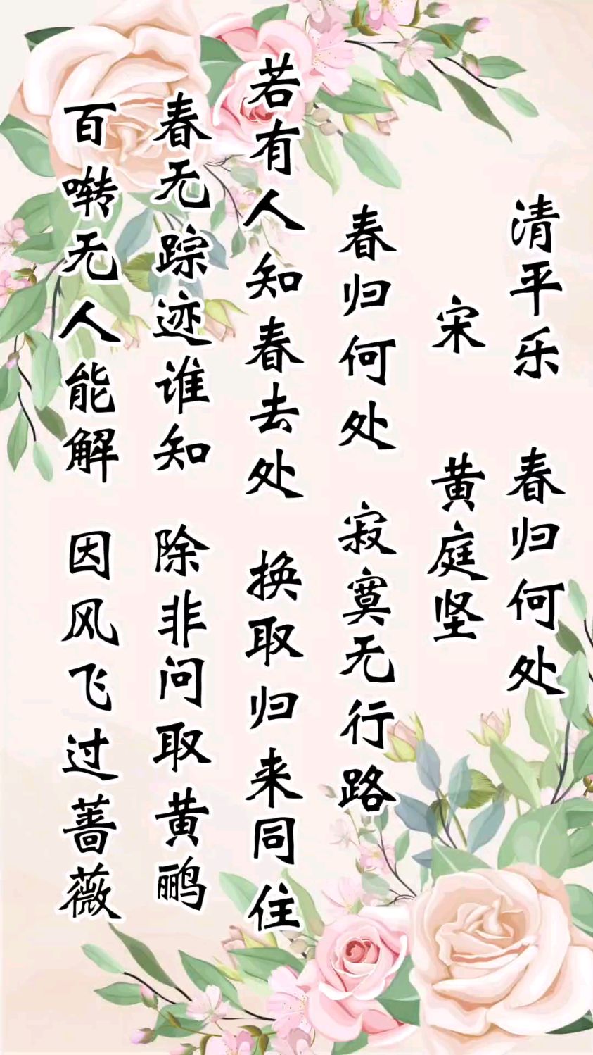 春去夏至《清平乐 春归何处》黄庭坚