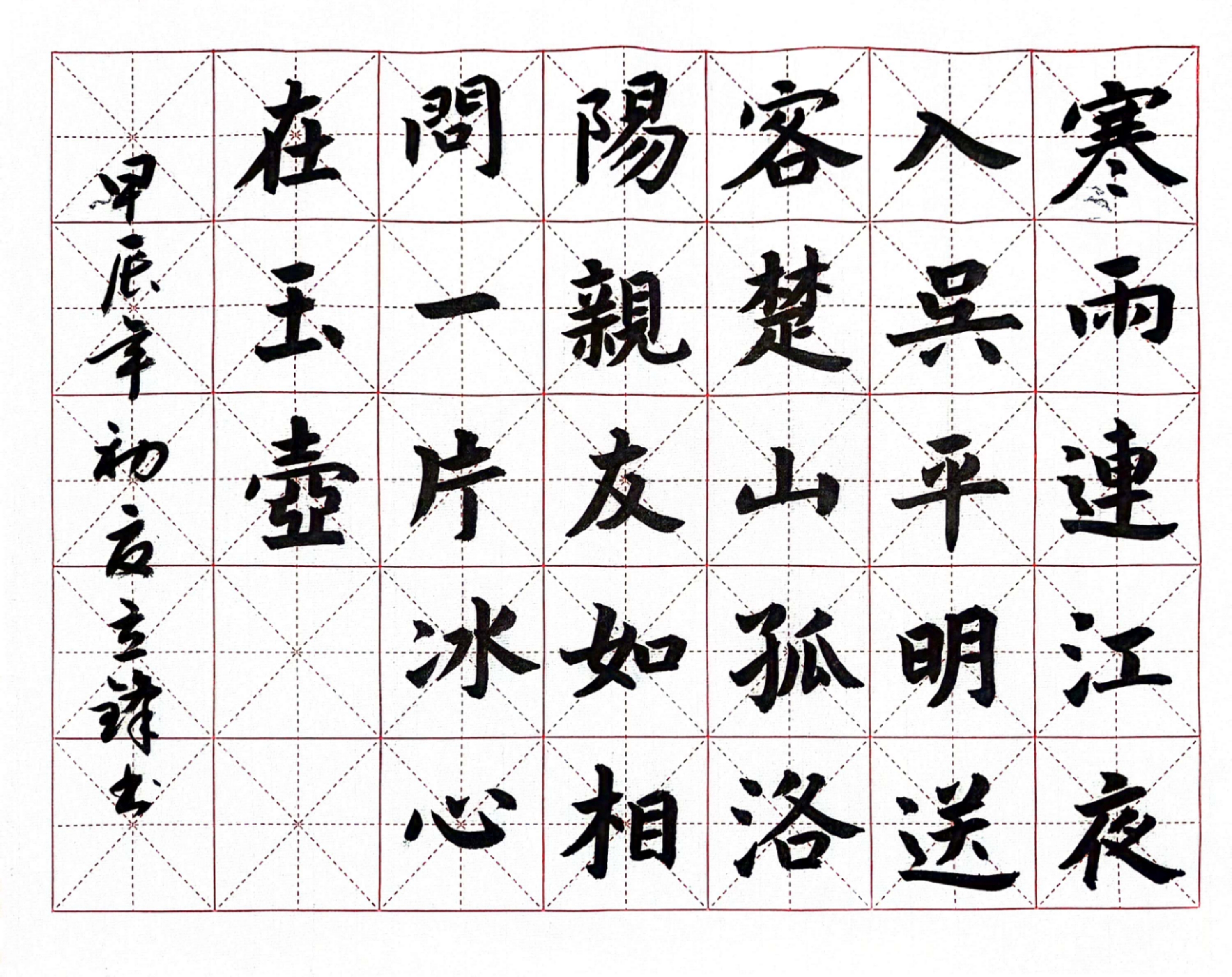 楷书练习:《芙蓉楼送辛渐》 #书法# #书法交流小组