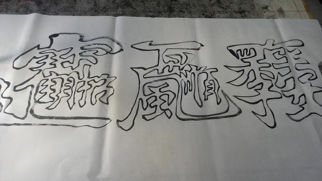 从开始写空心字开始至今,罗明海已经坚持了有40年之久,从一笔单字到一