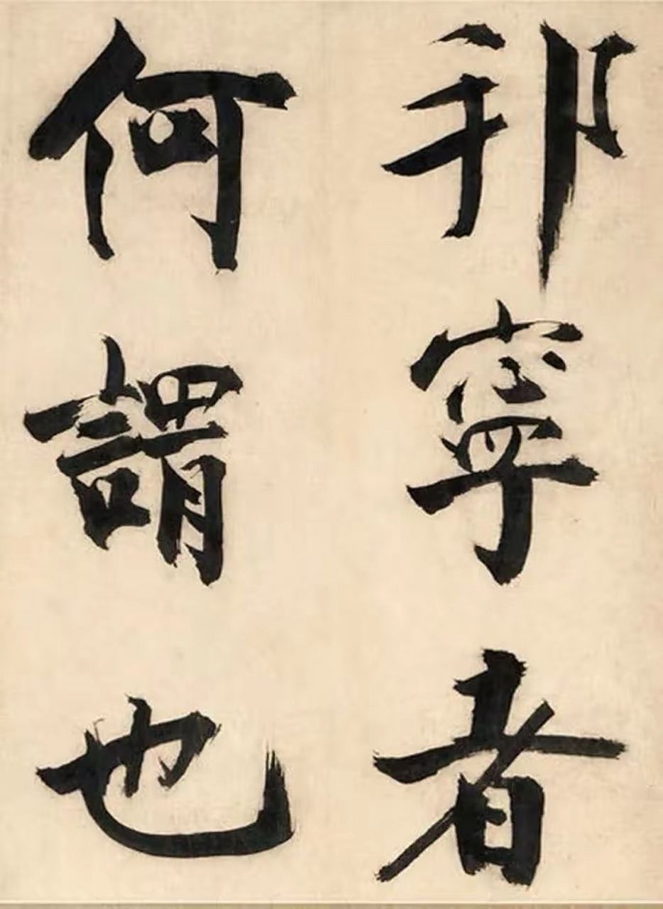 宋代张即之楷书大字《待漏院记》欣赏  《待漏院记》为张即之大字书法