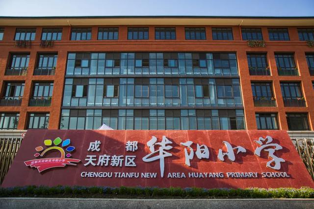 四川天府新区华阳小学