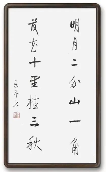 盛世中国●艺术茅台——特邀书法名家沈乐平