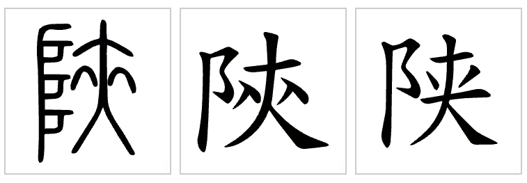 4000万陕西人,有多少知道陕西是怎么来的?