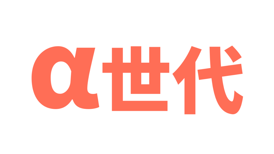 营销人盯上α世代:如何抓住数字原住民的心?