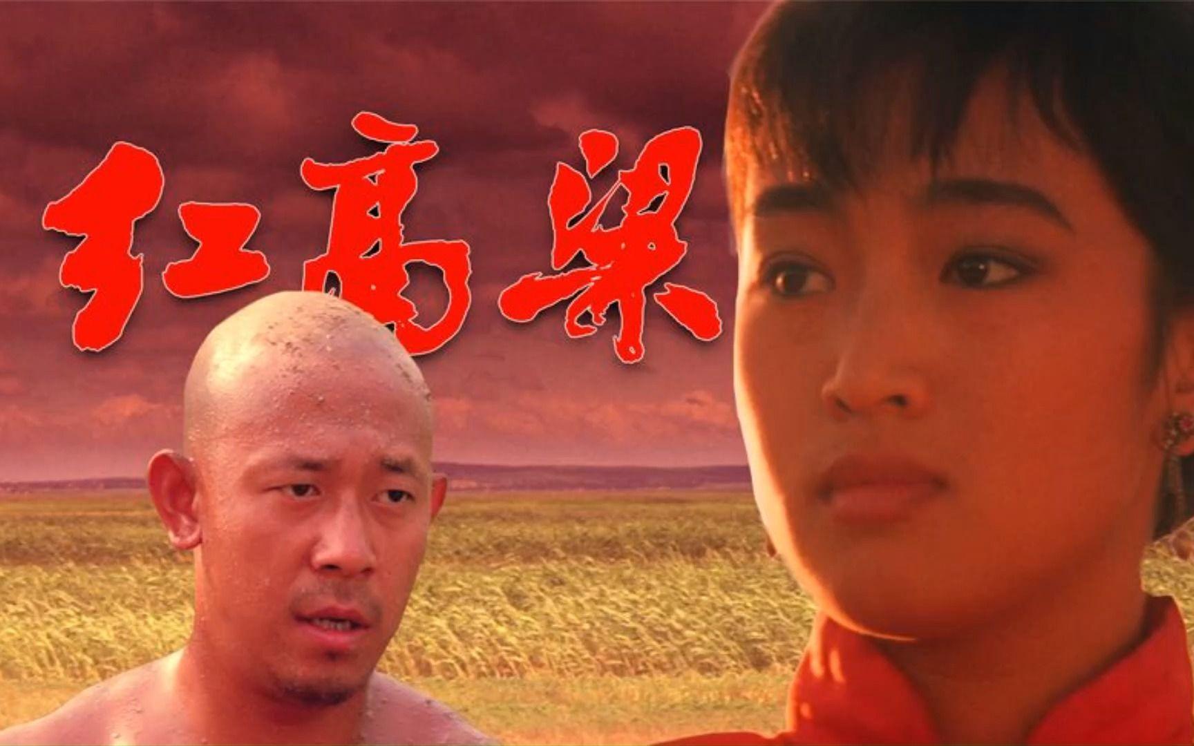 拿到的第一个剧本,就是由莫言同名小说改编的电影《红高粱》.