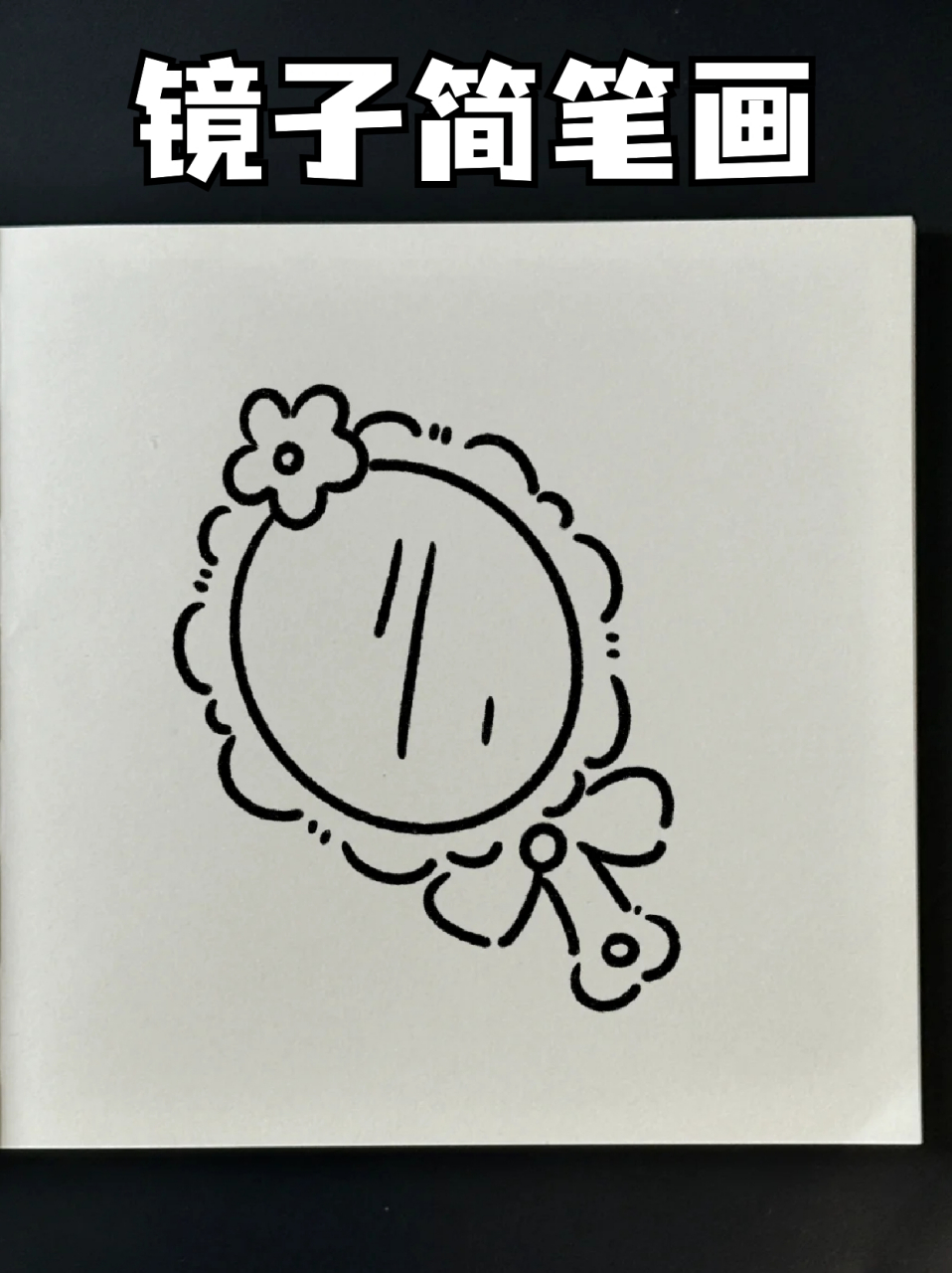镜子简笔画 96我平常在手账上画的最多的元素就是镜子了,78个人