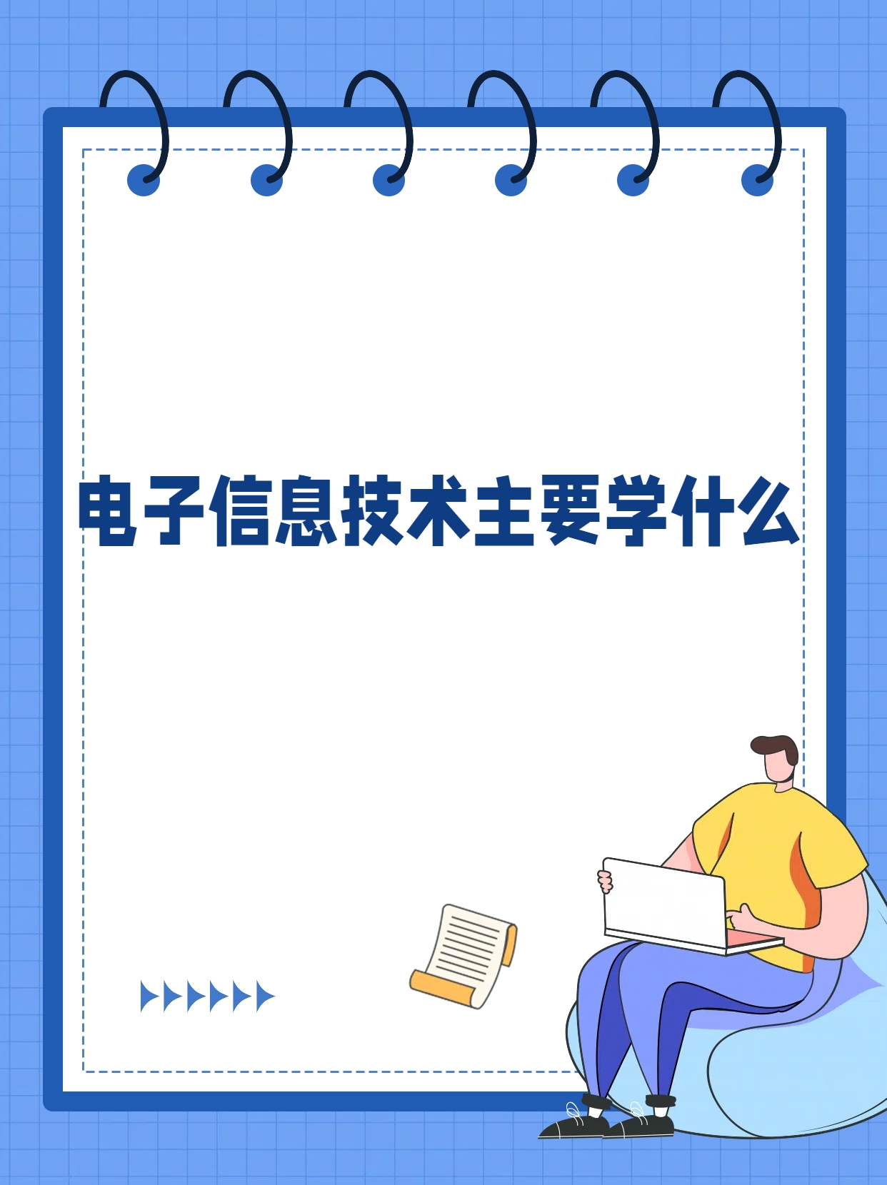 电子与信息技术专业(电子与信息技术专业代码)