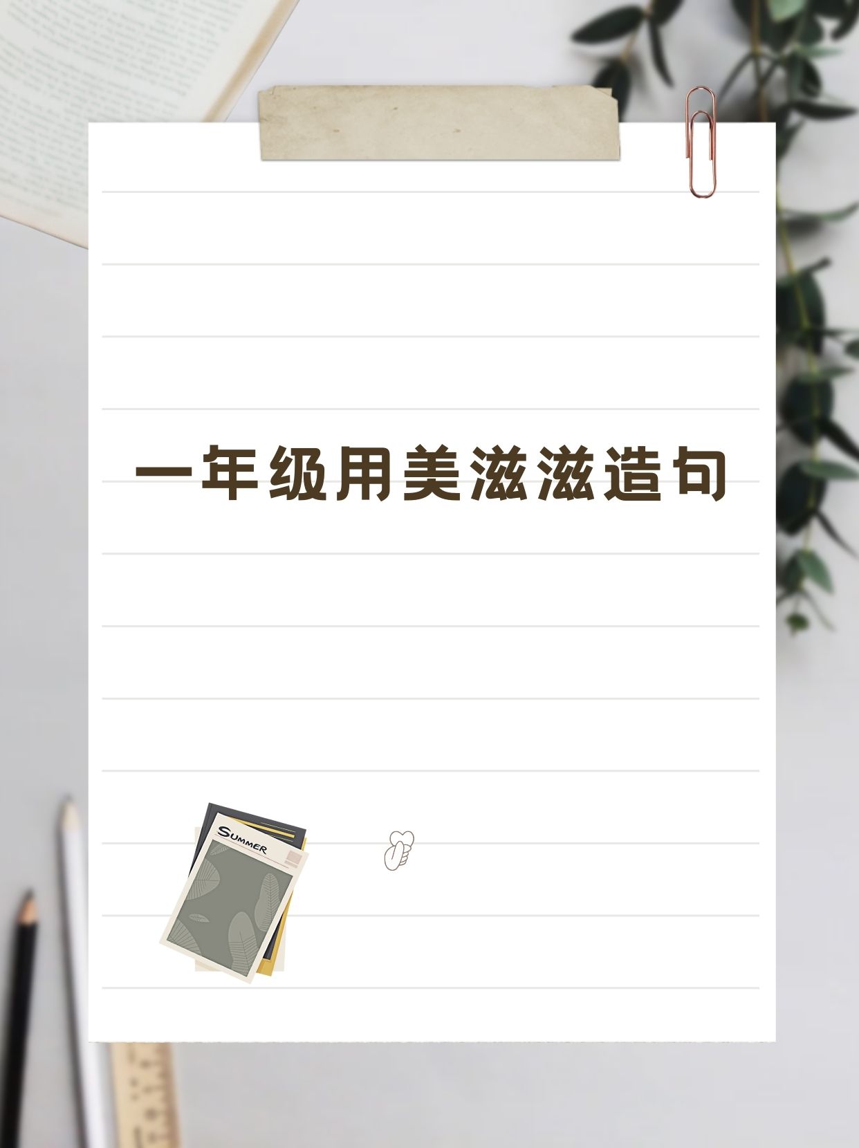 今天,老师要和你们一起用"美滋滋"这个词语来造句,让我们感受生活中的