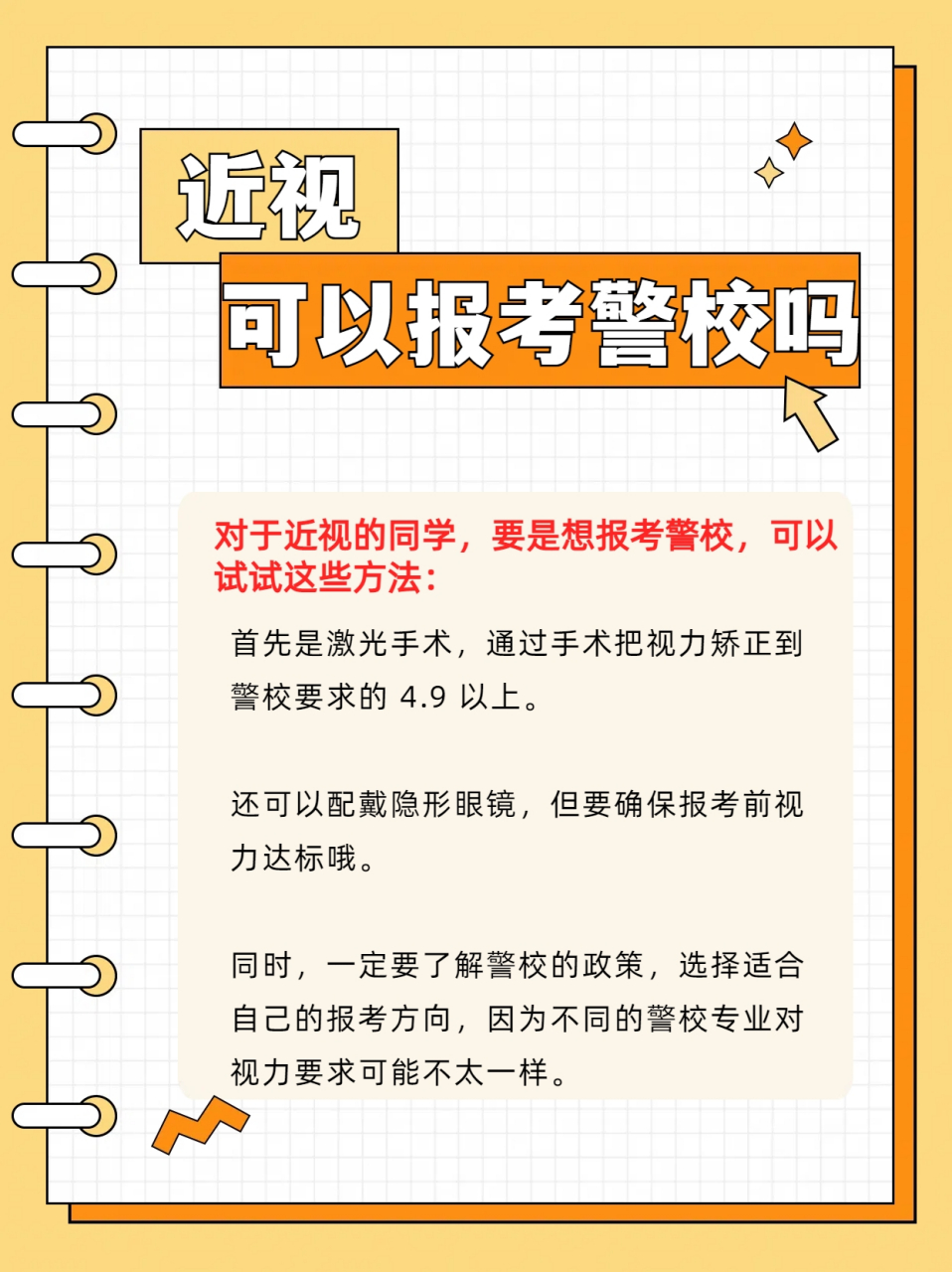 近视可可以报考警校吗 其实警校对近视眼的同学是开放报考的哦,但有