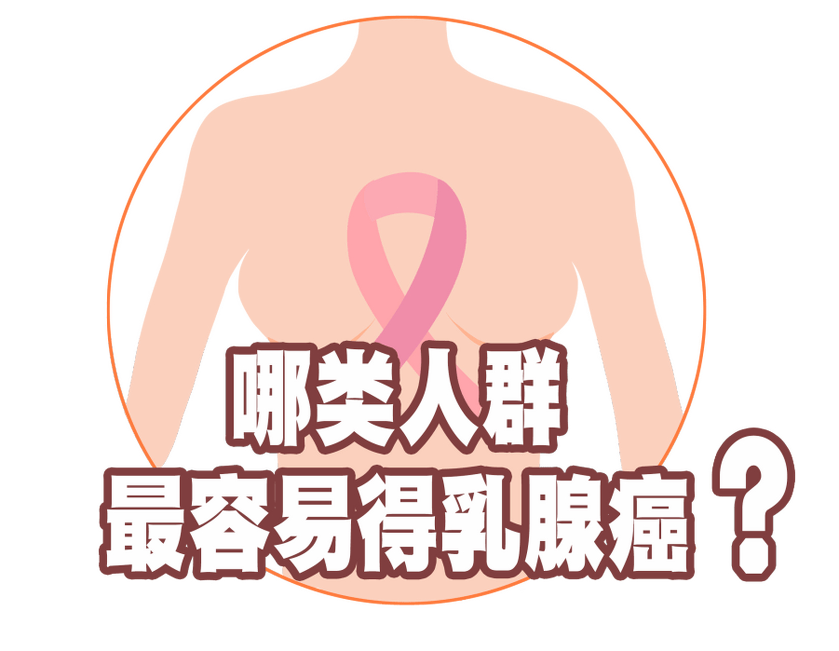 那么,哪些人群更易成为乳腺癌的"目标"呢 1.