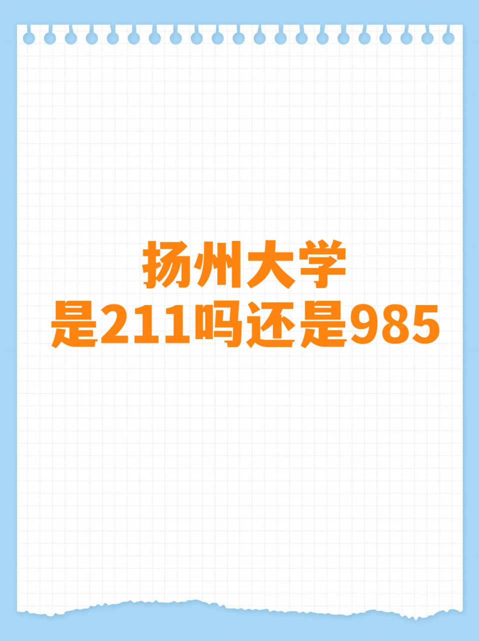 扬州大学是 211 还是 985 大揭秘!