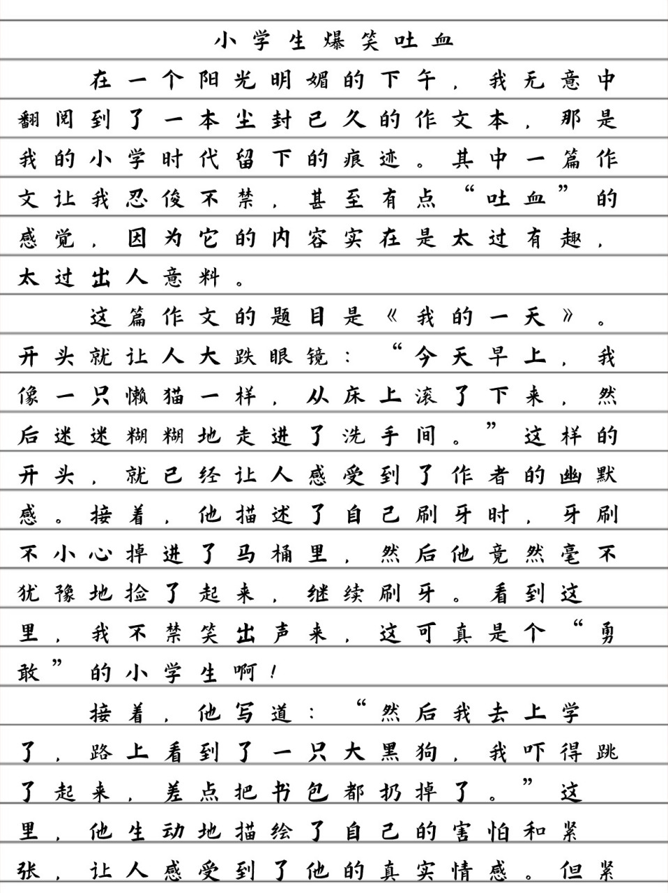 小学生爆笑吐血作文 《小学生爆笑吐血》不仅展现了小学生的天真与