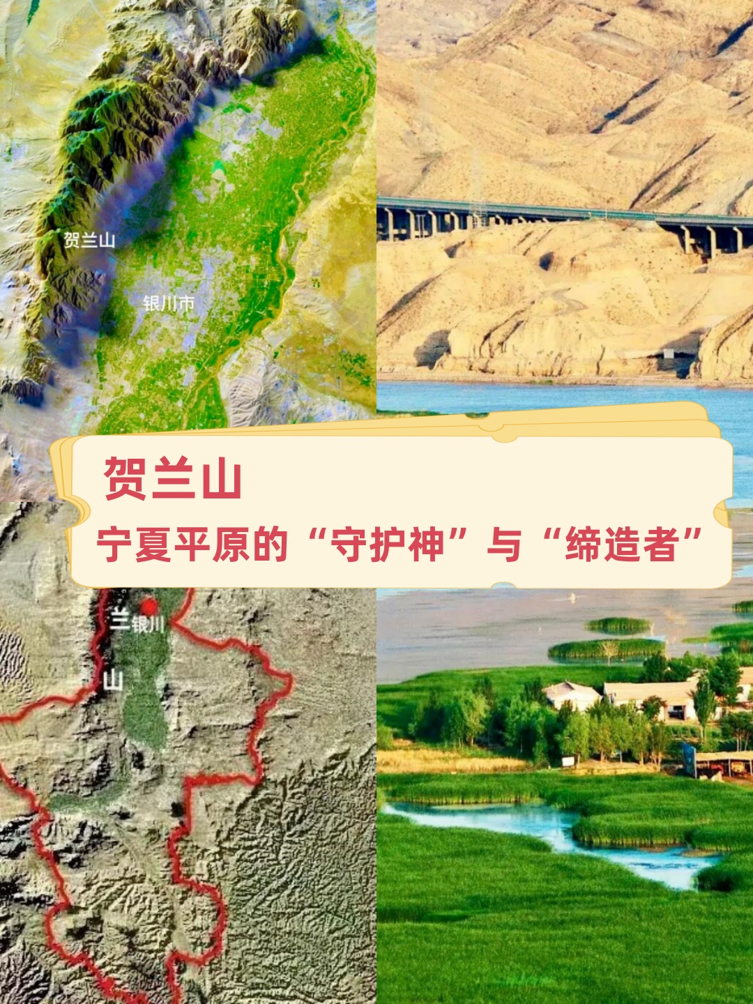 贺兰山 宁夏平原的"守护神"与"缔造者"   在我心中,贺兰山不仅仅是