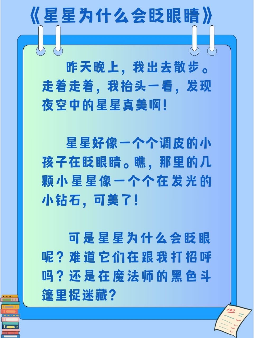 星星会眨眼睛100字
