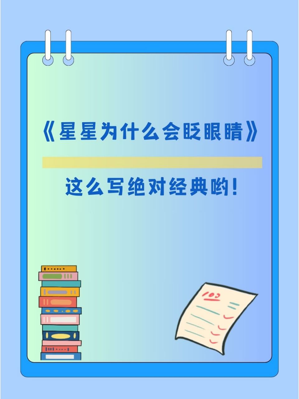 很多孩子都在为《星星为什么会眨眼睛》写话而烦恼,包括我闺蜜家的
