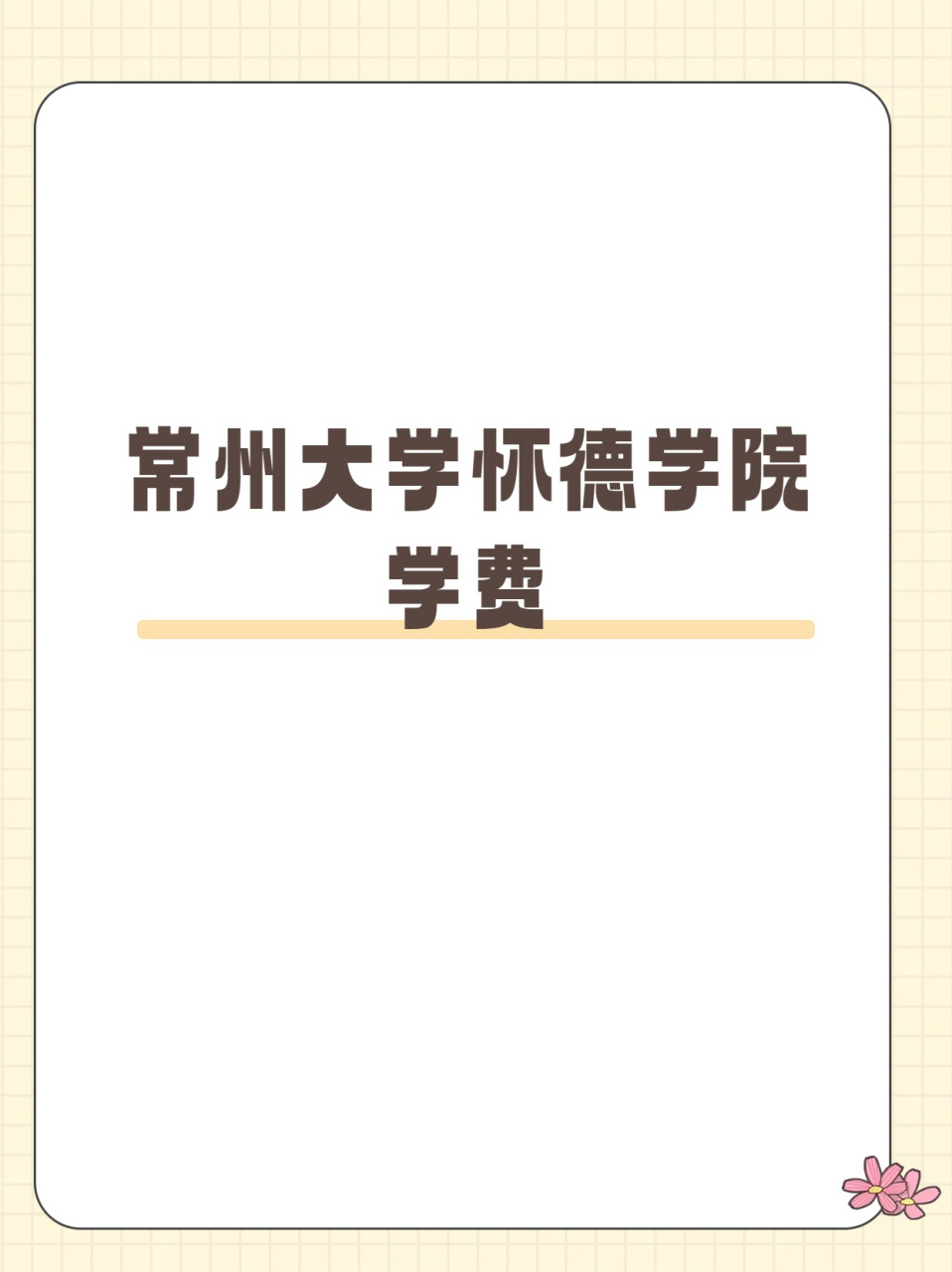 今天我要给大家介绍一下常州大学怀德学院92