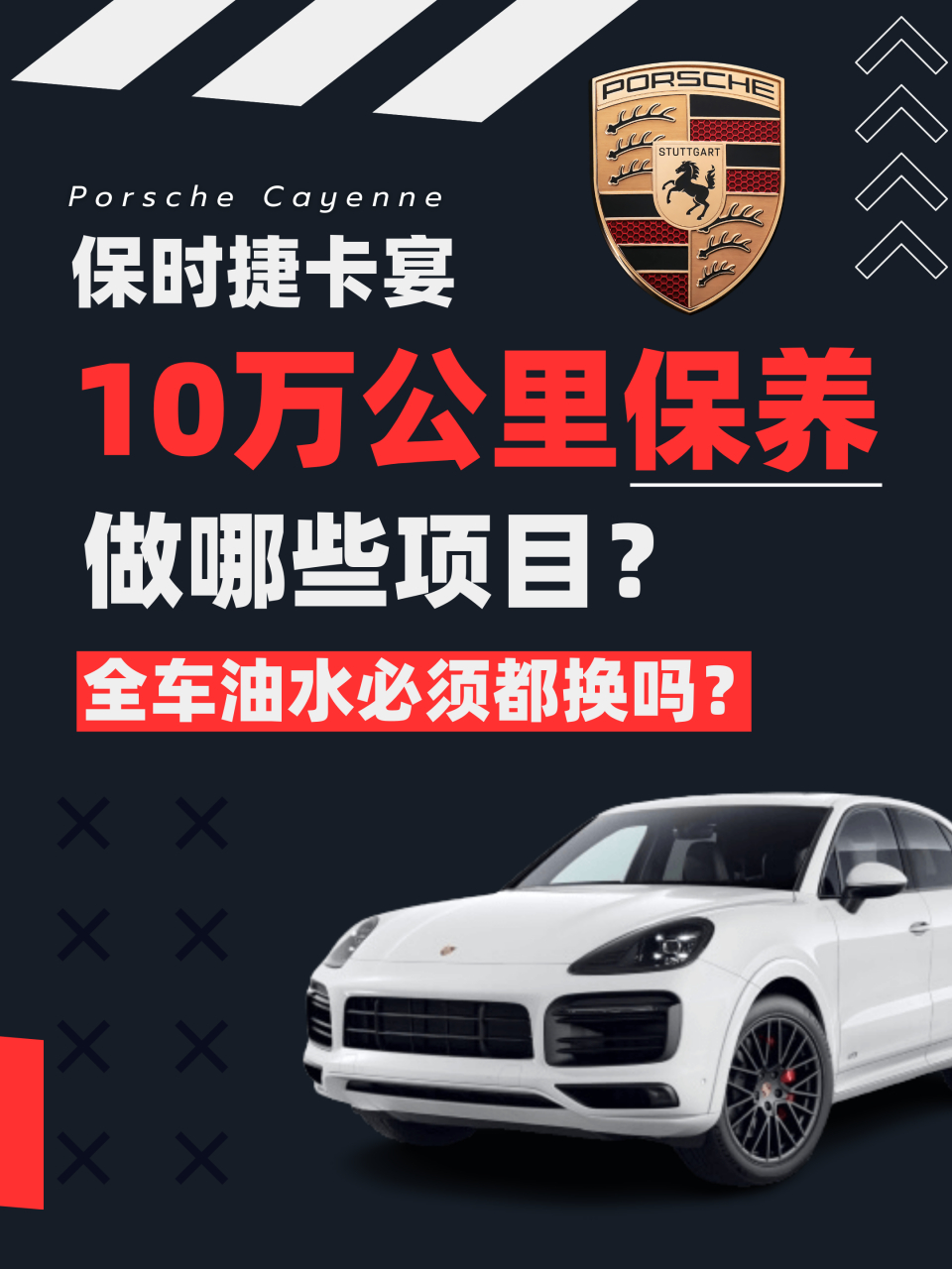 保时捷卡宴10万公里保养项目那么贵!有哪些是必做的?