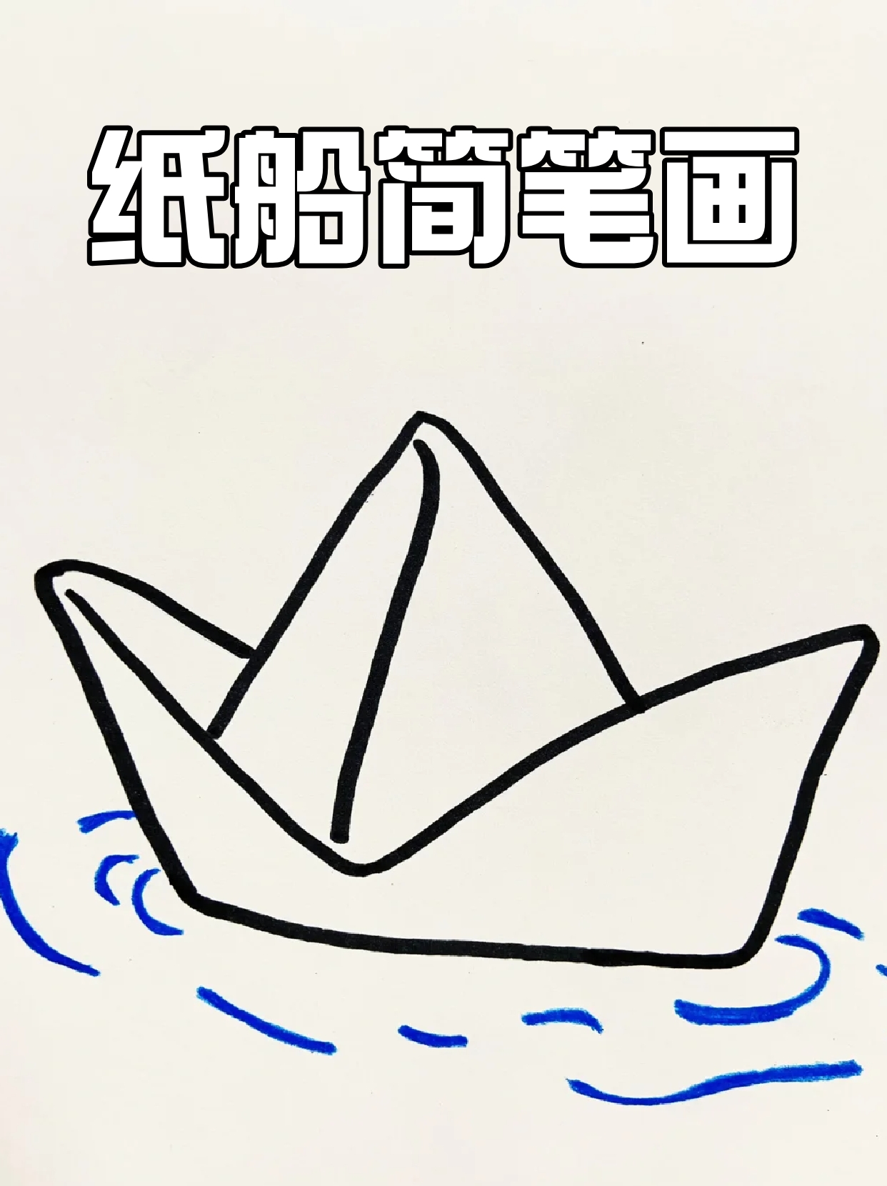 纸船画法简笔画图片