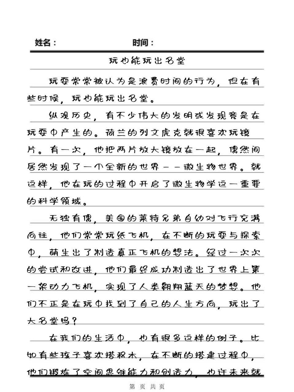 玩也能玩出名堂作文 翻阅着手中的作文,我不禁被这篇题为"玩也能玩出